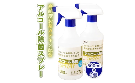 
										
										高純度お茶カテキン配合アルコール除菌スプレー500ml×2個 [AF057ya]
									