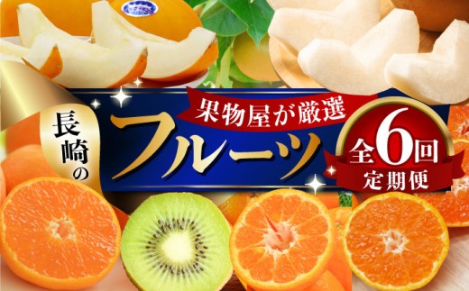 【全6回定期便】【奇数月のみお届け】果物屋が選ぶ 長崎のフルーツ定期便 長崎県/贅沢宝庫 [42ACAF018] フルーツ みかん ポンカン 不知火 メロン 梨 旬 新鮮 セット 長崎 人気 国産 特産 取り寄せ 定期便