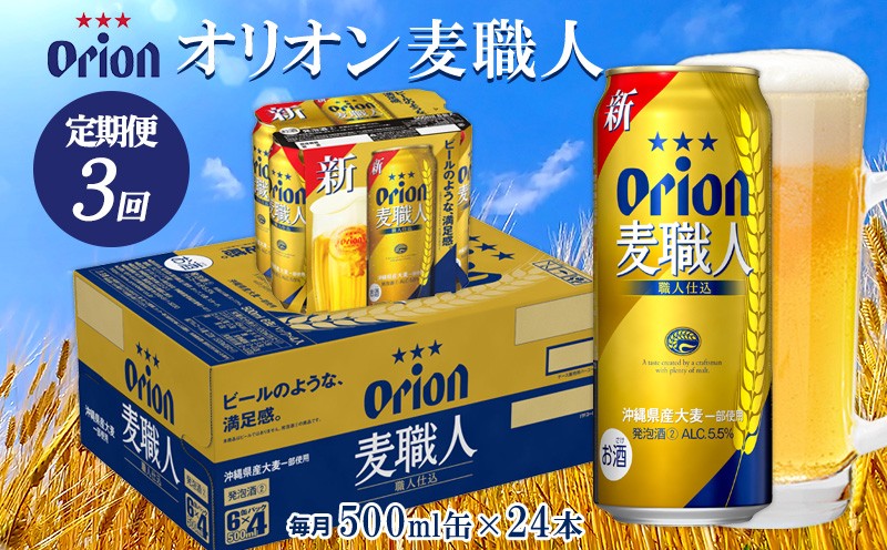 
                  【定期便：3回】オリオンビール オリオン麦職人 500ml×24本 オリオン 発泡酒 orion 沖縄 青い海 リゾート 夏 爽快感 満足感 家飲み アウトドア バーベキュー スポーツ観戦 ビーチ リラックス 職人仕込 喉ごし 麦のうまみ コク 東村
                
