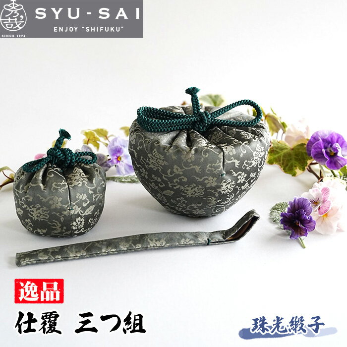 【ふるさと納税】 仕覆　茶道具　茶箱　三つ組　珠光緞子　約35g ／ 名物裂 正絹 人絹 職人 手作業 手作り こだわり 逸品 送料無料 愛知県 No.503