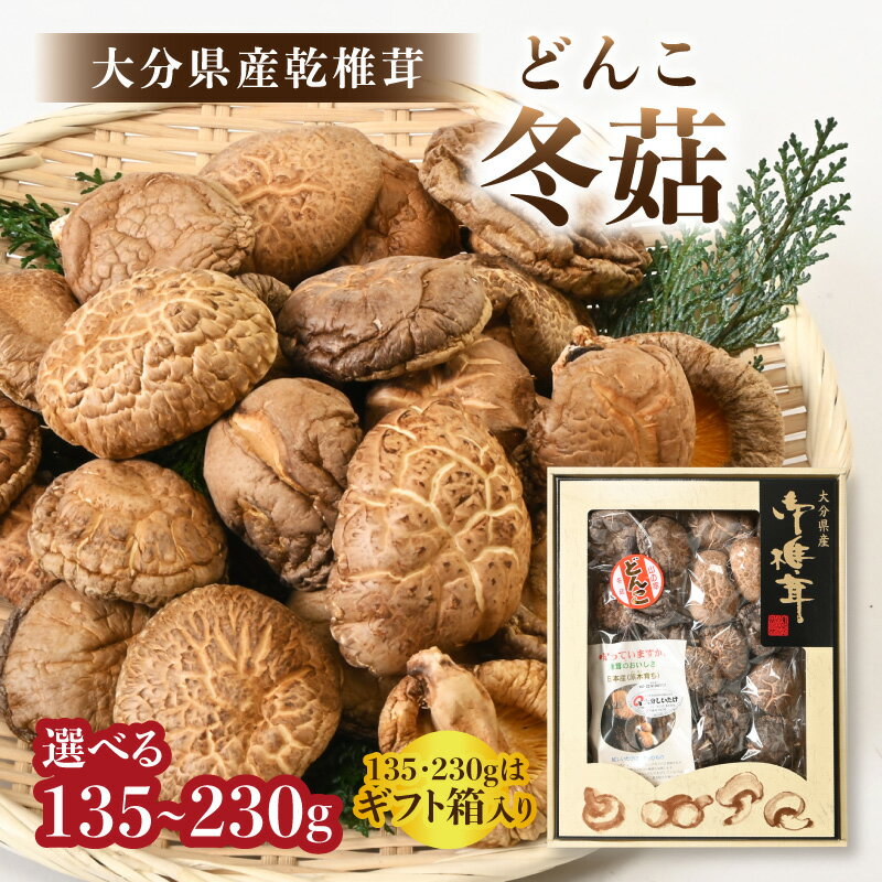 【ふるさと納税】大分県産乾椎茸 どんこ【選べる内容量】135g～ 乾燥椎茸 干し椎茸 椎茸 しいたけ 乾椎茸 国産 特産品 ギフト 贈り物 プレゼント お土産 大分名物 出汁 料理 肉厚 歯ごたえ きのこ 乾き物 お取り寄せグルメ 煮物 炒め物 天ぷら 鍋物 炊き込みご飯