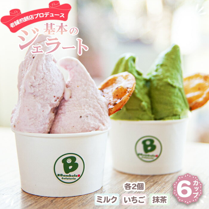 【ふるさと納税】老舗煎餅店プロデュースのジェラート 基本の6個セット＊煎餅付＊［No.109］ ／ ジェラート セット ジェラートセット アイス アイスクリーム 人気 おすすめ オススメ 詰め合わせ 美味しい おいしい 地元食材 スイーツ 煎餅