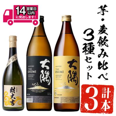 ふるさと納税 曽於市 芋・麦飲み比べ3種セット (財大吉 700ml・サントリー大隅芋・麦 各900ml)