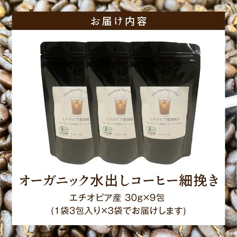 コーヒー 水出し コーヒー[オーガニックコーヒー 珈琲 細挽き 自家焙煎 お取り寄せ ギフト 30g×9包]