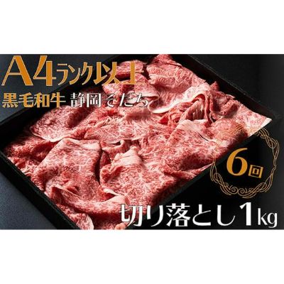【ふるさと納税】 定期便 全 6回 6ヶ月 牛肉 1kg 切り落とし すき焼き用 厳選 肉 国産 和牛 静岡そだち お肉 すき焼き 焼き肉 しゃぶしゃぶ BBQ ビーフ 牛 ギフト 贈答用 高級 霜降り A4 ランク 赤身 とろける 旨味 ジューシー 藤枝市 静岡県