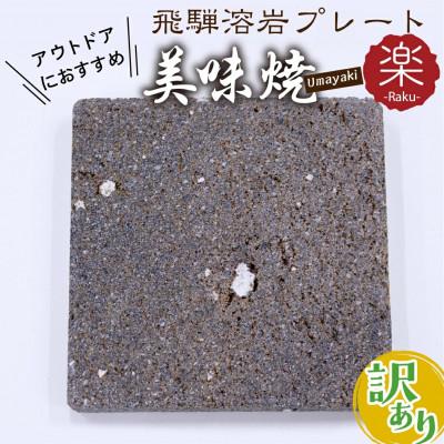 ふるさと納税 飛騨市 《訳あり屋外専用》【飛騨溶岩プレート】美味焼-Umayaki-【楽】-Raku-