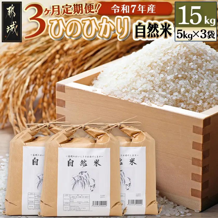 【3ヶ月定期便】都城市高崎町産ひのひかり「自然米」15kg〔T129-3-6801〕_(都城市) 5kg×3袋 高崎町 ヒノヒカリ 白米 お米15kg 産地直送 精米 定期便 3ヶ月届く