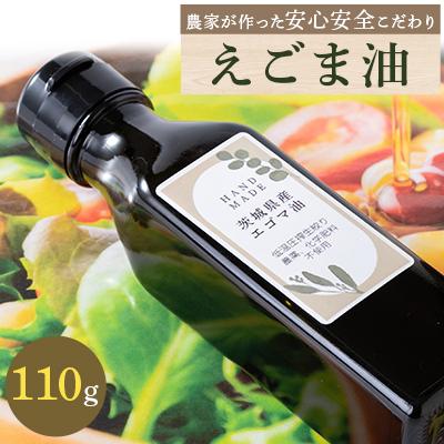 ふるさと納税 取手市 栽培期間中、農薬・化学肥料不使用　低温圧搾　農家が作った安心安全こだわり「えごま油」