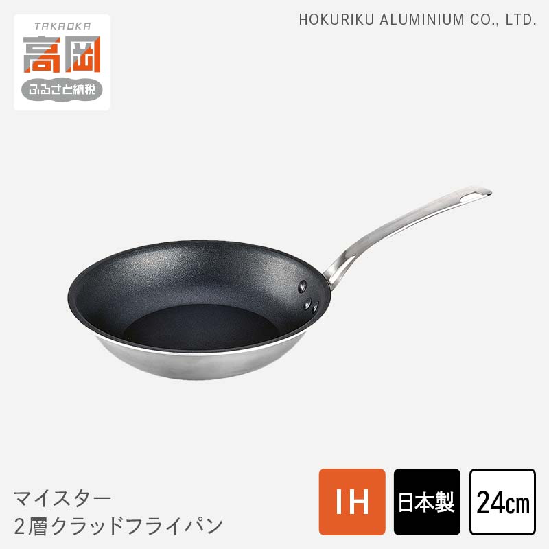 【ふるさと納税】マイスター2層クラッドフライパン24cm　民芸品 工芸品 伝統技術 フライパン 調理器具 FAD-0614