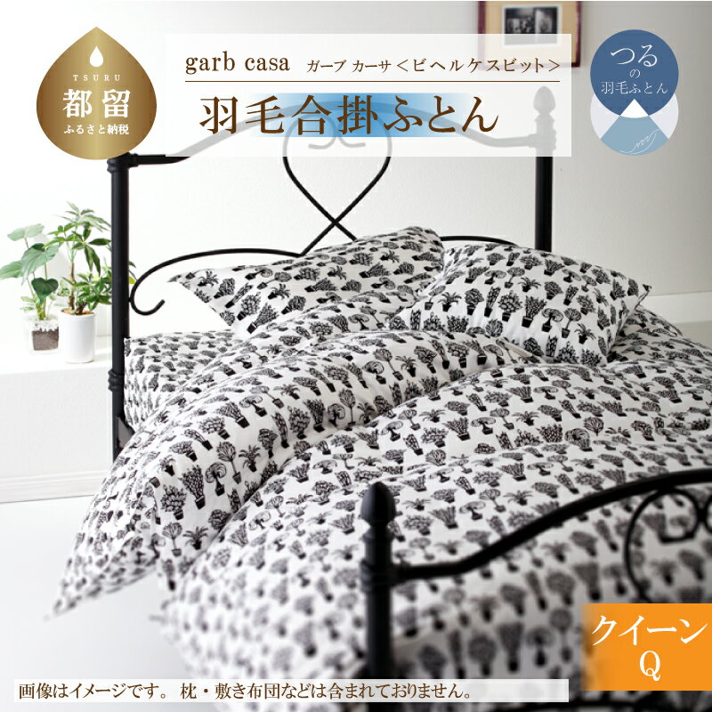 【ふるさと納税】クイーン【garbcasa ガーブカーサ ／ ビヘルケスビット】ブルガリア産 トラキア ホワイトダウン 93％ 羽毛合掛けふとん 【大恒リビング】｜ ロイヤルゴールドラベル 400dp 羽毛ふとん 羽毛布団 合掛け布団 合掛けふとん 立体キルト 綿100％