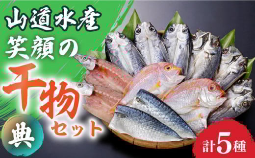 山道水産「笑顔」の干物セット 典（つかさ）長崎県/長崎漁港水産加工団地協同組合 [42ZZAD038] 飛魚 あじ 鯛 かます さば ひもの 魚 海鮮 海産物 小分け おかず おつまみ