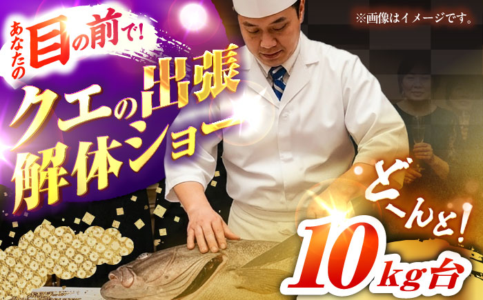 クエの出張解体ショー《壱岐市》【壱岐島 玄海屋】 [JBS129]