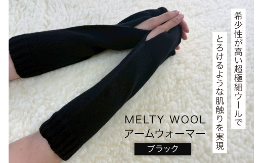 防寒 アームウォーマー MELTY WOOL ブラック [三河紡毛 愛知県 岡崎市 ok23bzx180003] 防寒グッズ ウール フィンガーレス スマホ対応 吸水 防臭