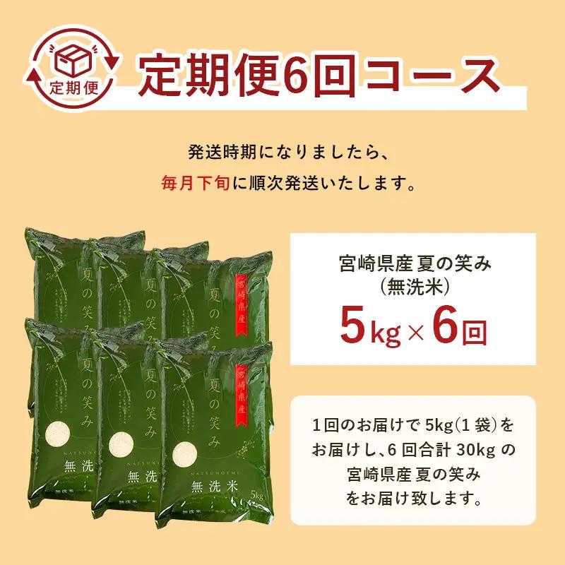 【6か月定期便】 無洗米 ＜チャック付＞ 新米 国産 令和8年産 夏の笑み 宮崎県産（5kg×6回）
