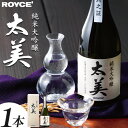 【ふるさと納税】ROYCE' 純米大吟醸 太美 1本 720ml | ロイズ お酒 酒 日本酒 米麹 北海道 当別町 土産 ギフト 送料無料