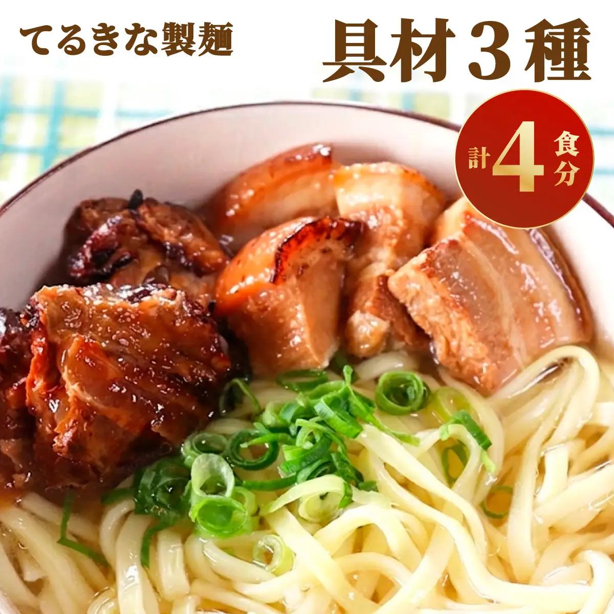 てるきな製麺 具材3種4袋 4人前 ランダムでお届け