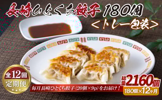 《定期便》長崎ひとくち餃子〈トレー包装〉180個【12回お届け】