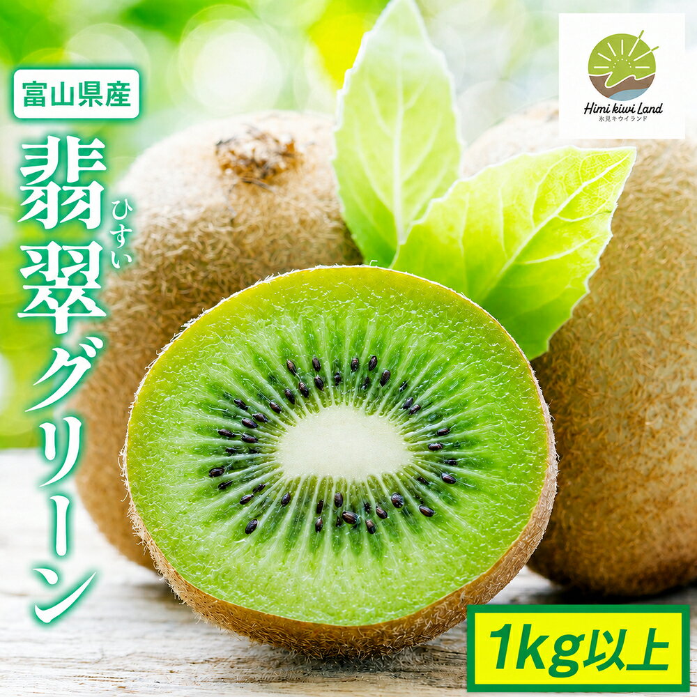 【ふるさと納税】富山県産キウイ（翡翠グリーン） 1kg以上（8〜12個） ギフトボックス入り ＜2026年10月以降順次発送＞ | 国産 数量限定 グリーンキウイ 富山 氷見 果物 フルーツ キウイ ギフト プレゼント 希少 品種 甘い
