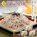 【ふるさと納税】特製「彼岸そば」6人前 蕎麦 老舗 彼岸 ソバ 生麺 生めん F4H-0196