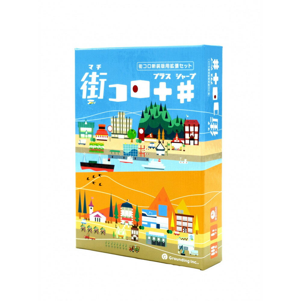 【ふるさと納税】「街コロ（新装版）」をもっと楽しく！「街コロプラスシャープ」