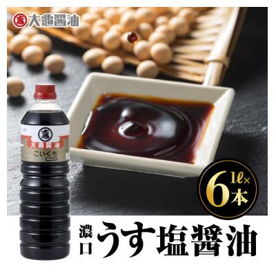 ふるさと納税 江津市 大亀醤油　濃口うす塩醤油　1L×6本セット