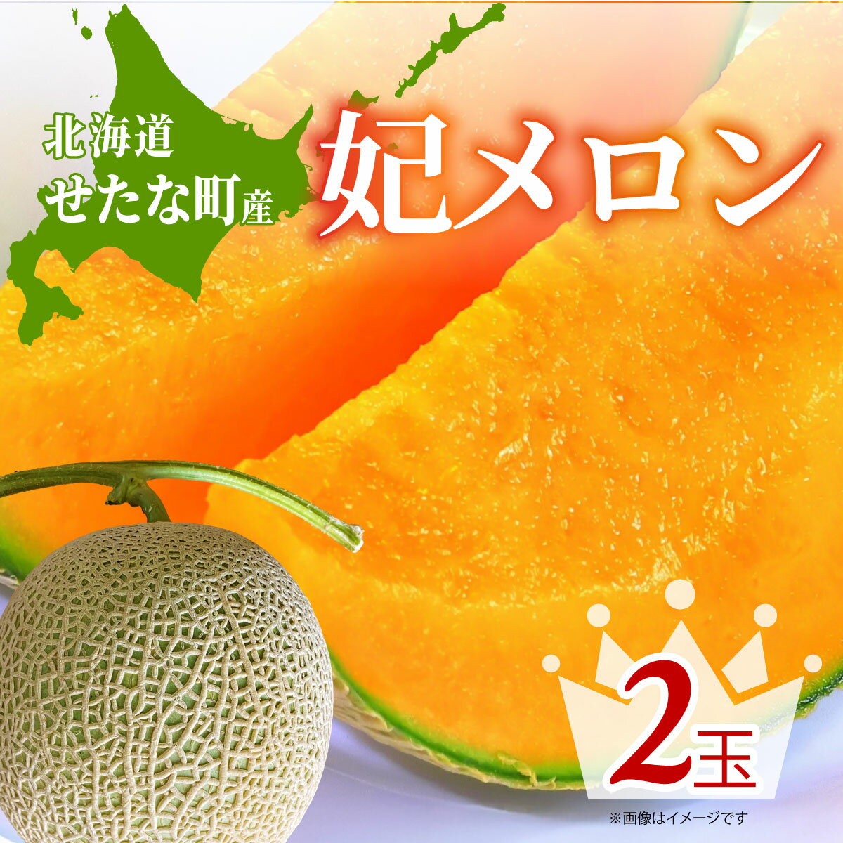 【ふるさと納税】【2026年8月上旬から順次発送】【北海道産極旨メロン】妃メロン 2玉 旬 野菜 赤肉 ジュース アールスメロン 産地直送 せたな町