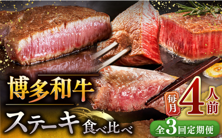 【全3回定期便】博多和牛 食べ比べ ステーキ 定期便 ( サーロイン / ヒレ / シャトーブリアン ) 毎月 4枚 × 200g お届け！▼牛肉 黒毛和牛 フィレ ヘレ 霜降り 焼肉 バーベキュー 定期便 桂川町/久田精肉店 [ADBM145] 300000 300000円