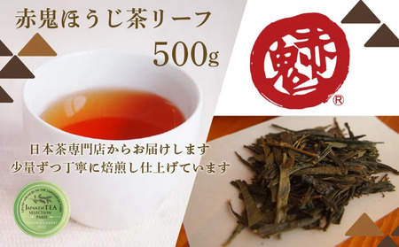 ほうじ茶 リーフ単品 500g1袋  お茶 茶 ほうじ茶 ほうじ茶 葉(リーフ) カフェインレス カフェイン少量 大容量パック お茶パック ティーパック 包装対応 のし対応 福知山市 京都府
