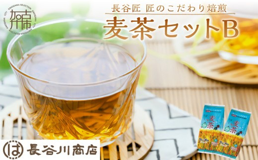 長谷匠 匠のこだわり焙煎 麦茶セットB《 お徳用 ハトムギ茶 麦茶 はと麦茶 ティーパック ノンカフェイン 焙煎 大麦 送料無料 お取り寄せ 》【2400G12802】