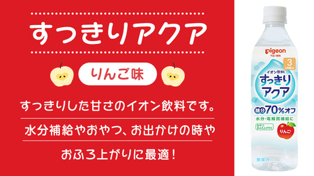 【 ピジョン 】 すっきりアクア りんご 500ml×24本 ペットボトル飲料 赤ちゃん 赤ちゃん用品 ベビー ベビー用品 ベビーグッズ 乳児 ベビー飲料 飲料 ペットボトル ジュース イオン飲料 お