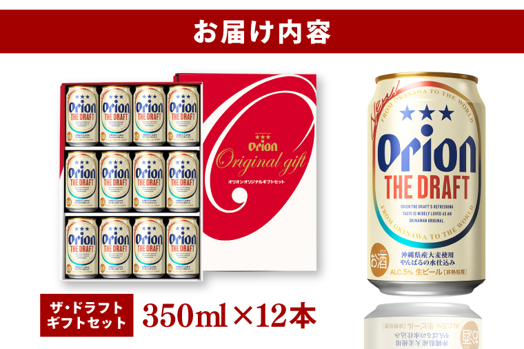 〈オリオンビール社より発送〉ザ・ドラフト ギフトセット(ザ・ドラフト350ml×12本)(AB014)