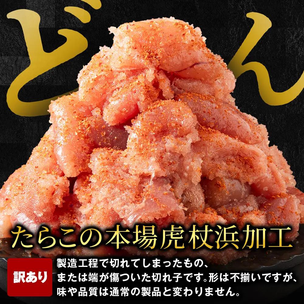 虎杖浜仕込み辛子明太子 不揃い訳ありきれ子 簡易包装明太子1kg×1箱 AF061