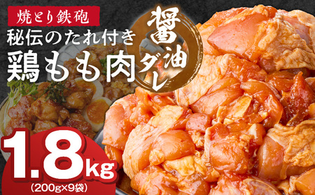 焼とり鉄砲　秘伝のたれ付き鶏もも肉（しょうゆダレ）200g×9P_焼とり鉄砲 秘伝のたれ付き 鶏もも肉 味 しょうゆダレ 内容量 200g × 9パック やきとりの街 久留米 昭和54年創業 職人 手仕込み オリジナルブレンド 味付け 鶏肉 肉 味付け肉 炒め物 唐揚げ おかず おつまみ 冷凍 小分け 便利 〔Ax151〕