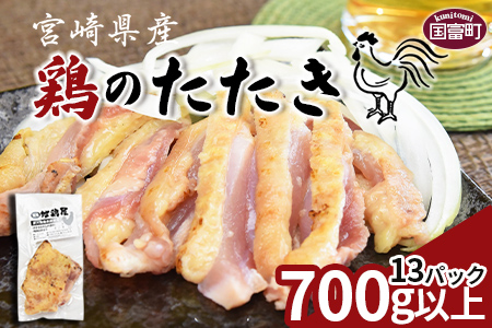 ★宮崎名物★＜宮崎県産 鶏のたたき 合計700g以上(13パック)＞3か月以内に順次出荷【 鶏 肉 鶏肉 タタキ おつまみ 鳥刺し 郷土料理 宮崎地鶏屋 -】