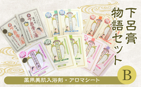 下呂膏物語セットB（下呂膏の湯（柚子・生姜）3包×2・なごみの美湯3包×2・なごみしーと4枚×8種）【1-2】入浴剤 バス用品 リラックス 