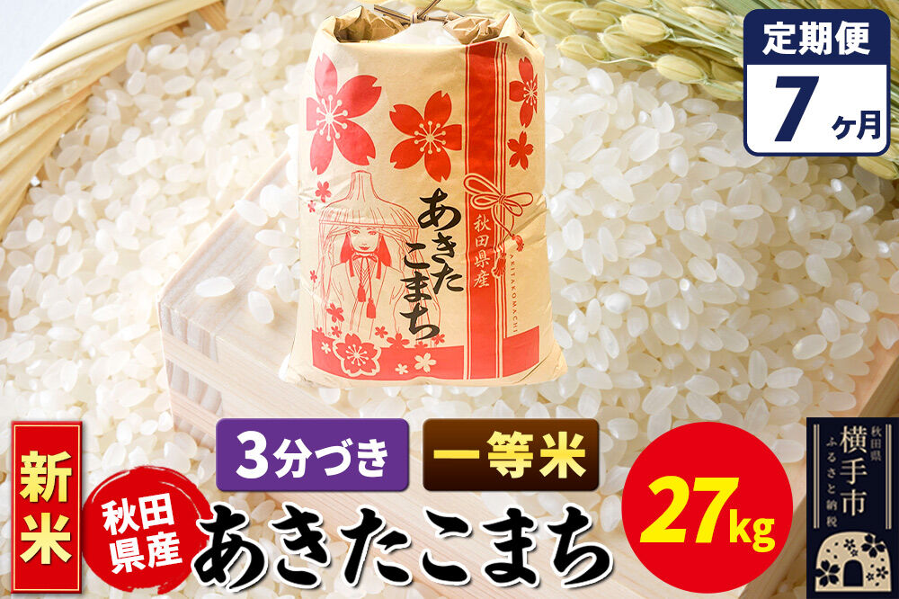 《新米》《定期便7ヶ月》あきたこまち 一等米 27kg【3分づき】秋田県産 こまちライン [新米 こまちライン あきたこまち ブランド米 お米 3分搗き 3分づき 米どころ 秋田 秋田県産]