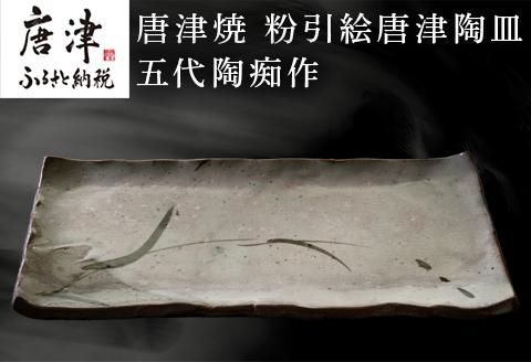 唐津焼 粉引絵唐津陶皿 五代陶痴作