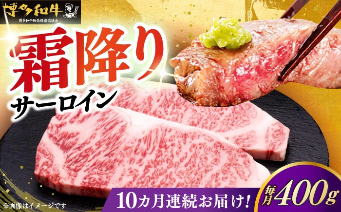 【全10回定期便】博多和牛 サーロイン ステーキ 200g × 2枚《築上町》【久田精肉店】[ABCL005]