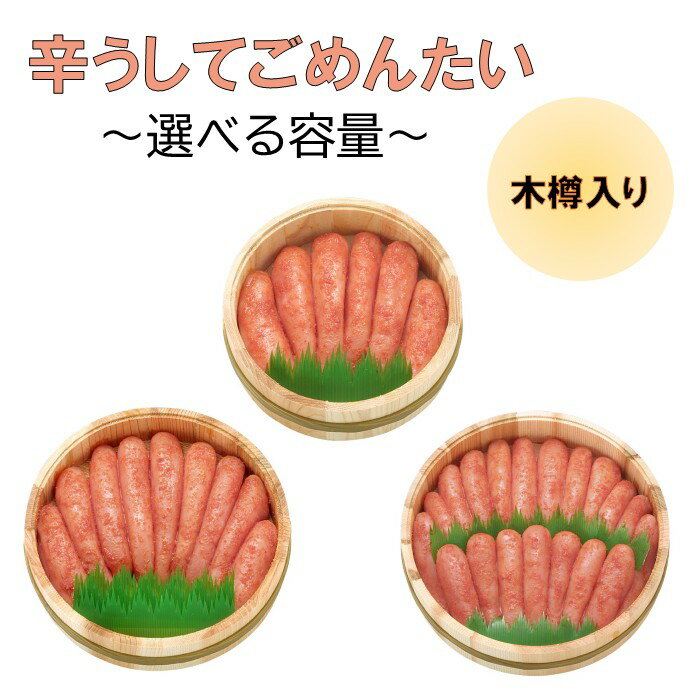 【ふるさと納税】辛うしてごめんたい・無着色（木樽入り）（選べる容量）【明太子】【辛子明太子】