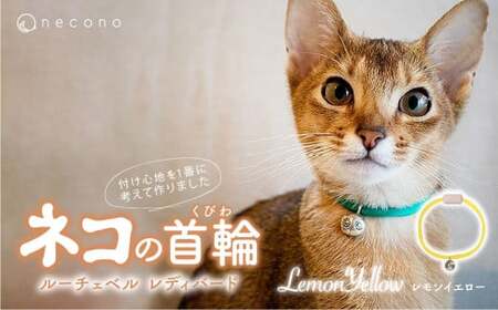 猫の首輪 necono -Luce Bell レディバード【LemonYellow】ねこの首輪 |　猫 ペット 猫の首輪  ペットグッズ