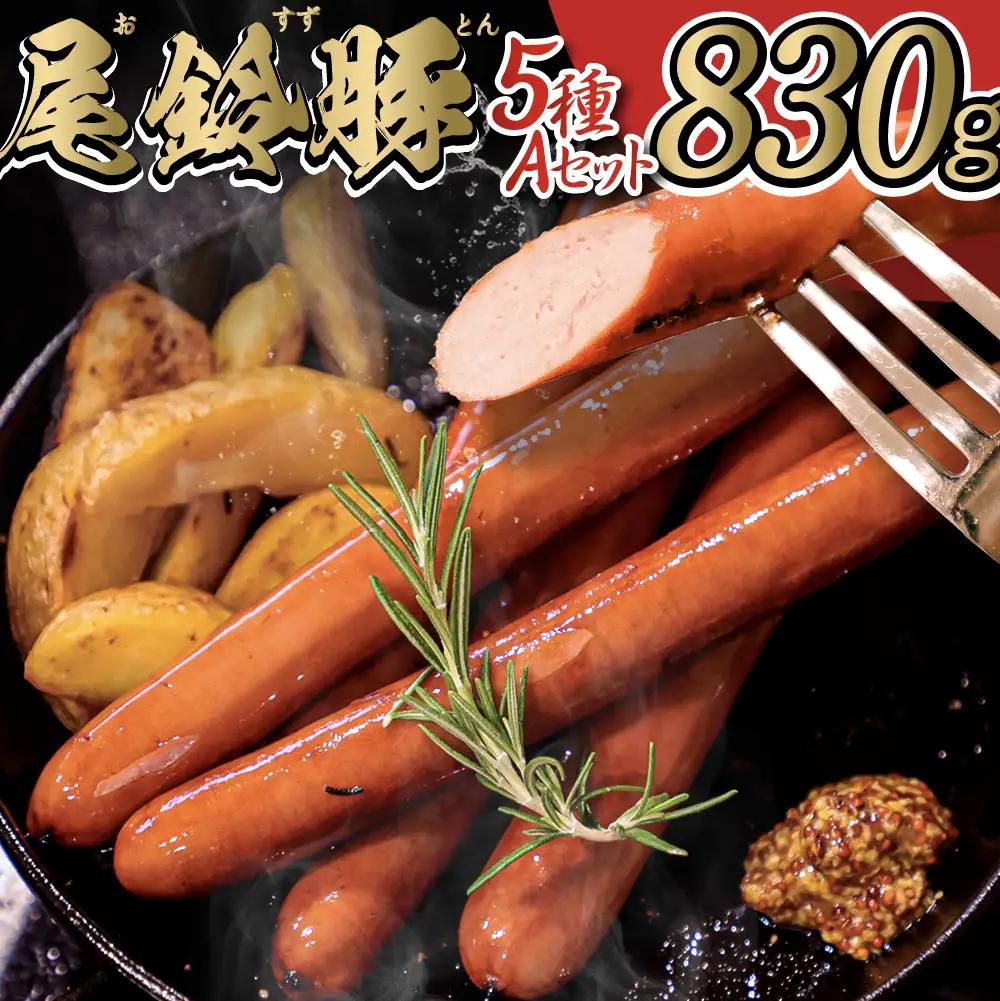 ハム・ソーセージ【PREMIUM PORK】尾鈴豚ハム・ソーセージ詰め合わせ５種 Aセット 豚肉