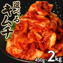 【ふるさと納税】 選べる 種類 容量 キムチ 450g-2kg 小分け 白菜 胡瓜 大根 長芋 チャンジャ たこ するめ らっきょ イカ セロリ ねぎ ごはんのお供 ピリ辛 お米 ごはん ビール 酒 おつまみ 漬物 北海道 昆布 国産 りんご 桃 果物 使用 魚 鮮魚 野菜 BBQ 焼肉 大阪府 松原市