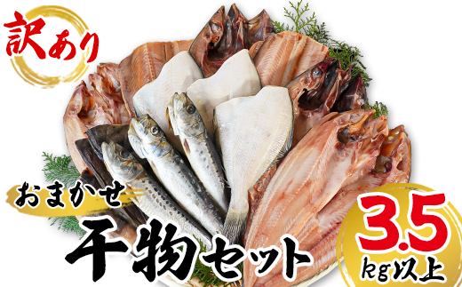 【2026年5月下旬発送】干物 おまかせ詰め合わせセット 3.5kg以上 真ホッケ 縞ホッケ サバ