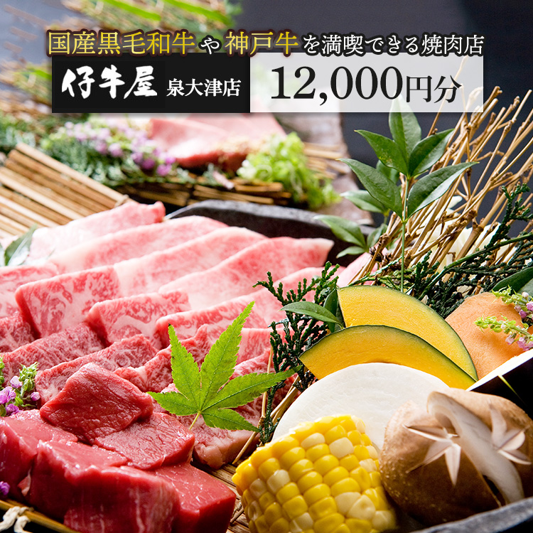 仔牛屋泉大津本店で使えるお食事券3,000円×4枚 | 焼肉 大阪 泉大津市 和牛 ランチ ディナー