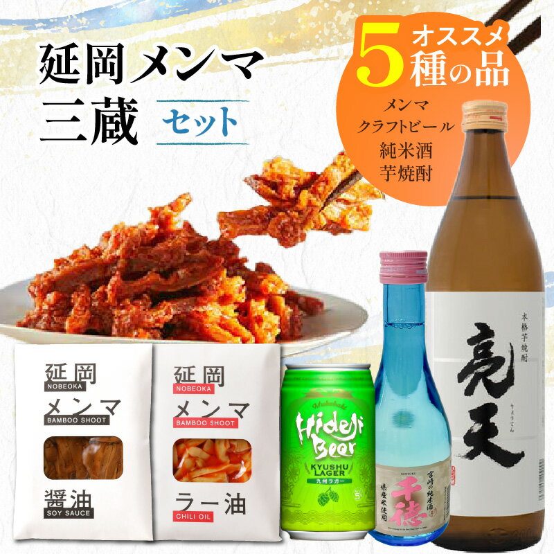 【ふるさと納税】延岡メンマ 孟宗竹 国産 醤油 ラー油 三蔵 日本酒 クラフトビール 九州ラガー 麦芽 大麦 柑橘系 ホップ 爽やか アロマホップ 千徳 純米酒 亮天 白麹 焼酎 宮崎県 延岡市 送料無料