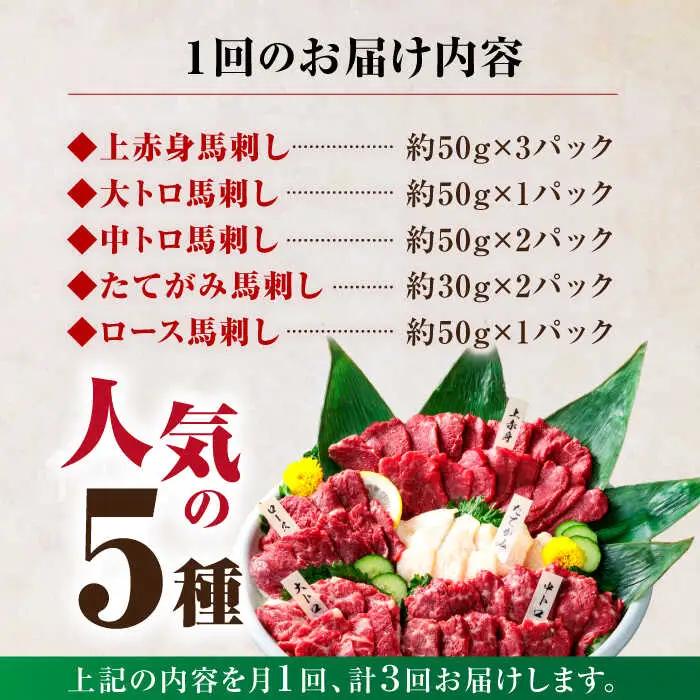3回定期便国産馬刺し大満足セット計約410g 5種馬刺し定期便ZBK019