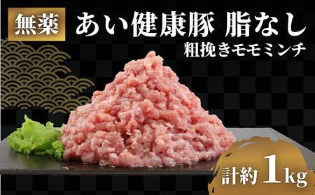 脂なし モモ ミンチ 1kg 無薬 あい健康豚 豚 豚肉 ぶた ぶたにく 高級 ブランド豚 真空パック ひき肉 挽き肉 挽肉 ハンバーグ 長期保存 お肉 肉 にく 冷凍 健康 料理 自然派 こだわり 農家直送 産地直送 数量限定 国産 愛媛 宇和島 豚肉ぶたにく 豚肉ぶたにく 豚肉ぶたにく 豚肉ぶたにく 豚肉ぶたにく 豚肉ぶたにく 豚肉ぶたにく 豚肉ぶたにく 豚肉ぶたにく 豚肉ぶたにく 豚肉ぶたにく 豚肉ぶたにく 豚肉ぶたにく 豚肉ぶたにく 豚肉ぶたにく 豚肉ぶたにく 豚肉ぶたにく 豚肉ぶたにく 豚肉ぶたに