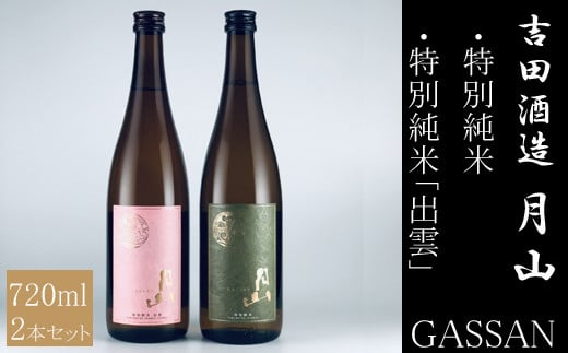 清酒月山（特別純米・特別純米出雲）　（720ml×2本）【月山 特別純米 出雲 全国新酒監評会 金賞受賞 お酒 銘酒 日本酒 万能 旨口 食中酒 おすすめ すっきり 爽やか 島根県 安来市】
