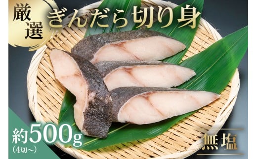【厳選】ぎんだら切身　４切～　約500g　無塩　冷凍保存可 【ぎんだら 夕飯 おかず グルメ 食品 】