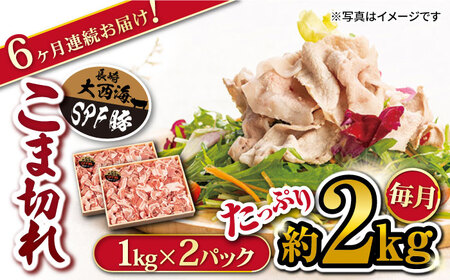 6回定期便 大西海SPF豚 こま切れ 計1.8kg 訳あり ＜大西海ファーム＞ [CEK041] こま切れ こま切れ こま切れ こま切れ こま切れ こま切れ